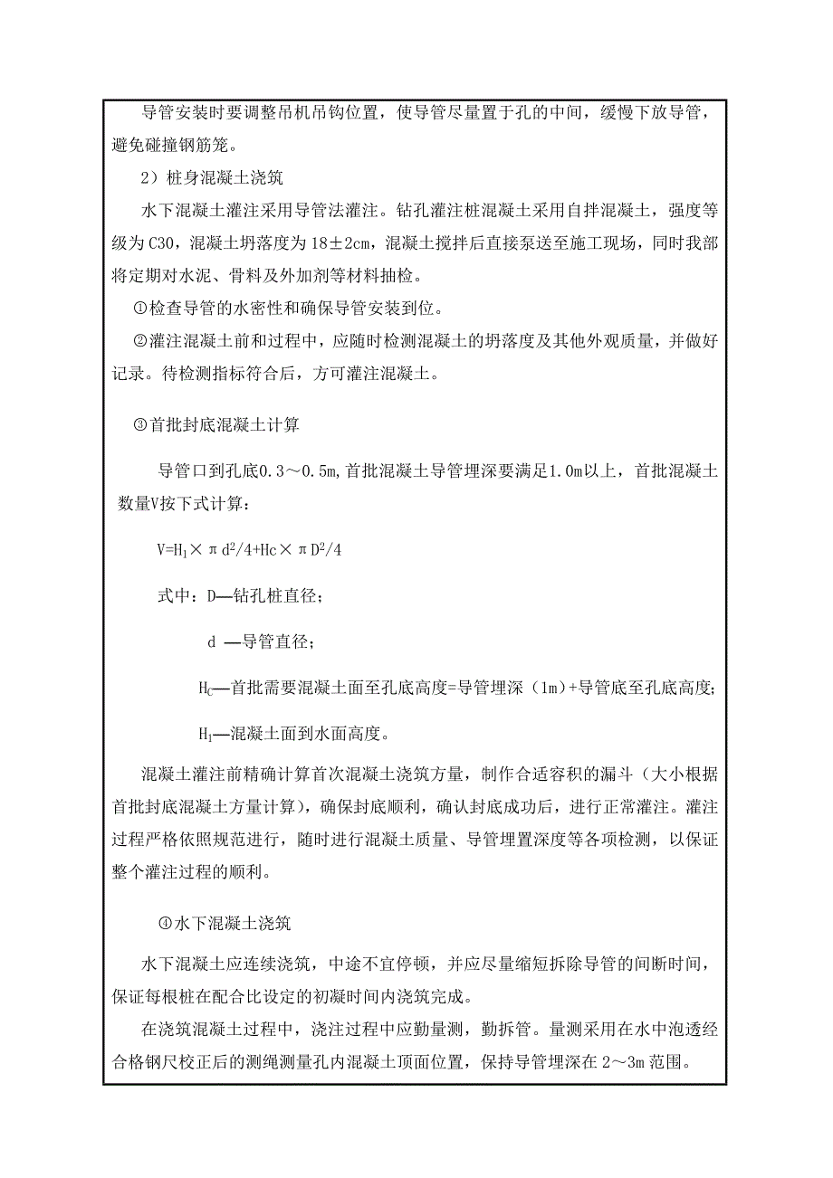 厂房钻孔灌注桩砼浇筑施工技术交底.doc_第2页