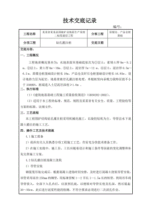 厂房钻孔灌注桩砼浇筑施工技术交底.doc