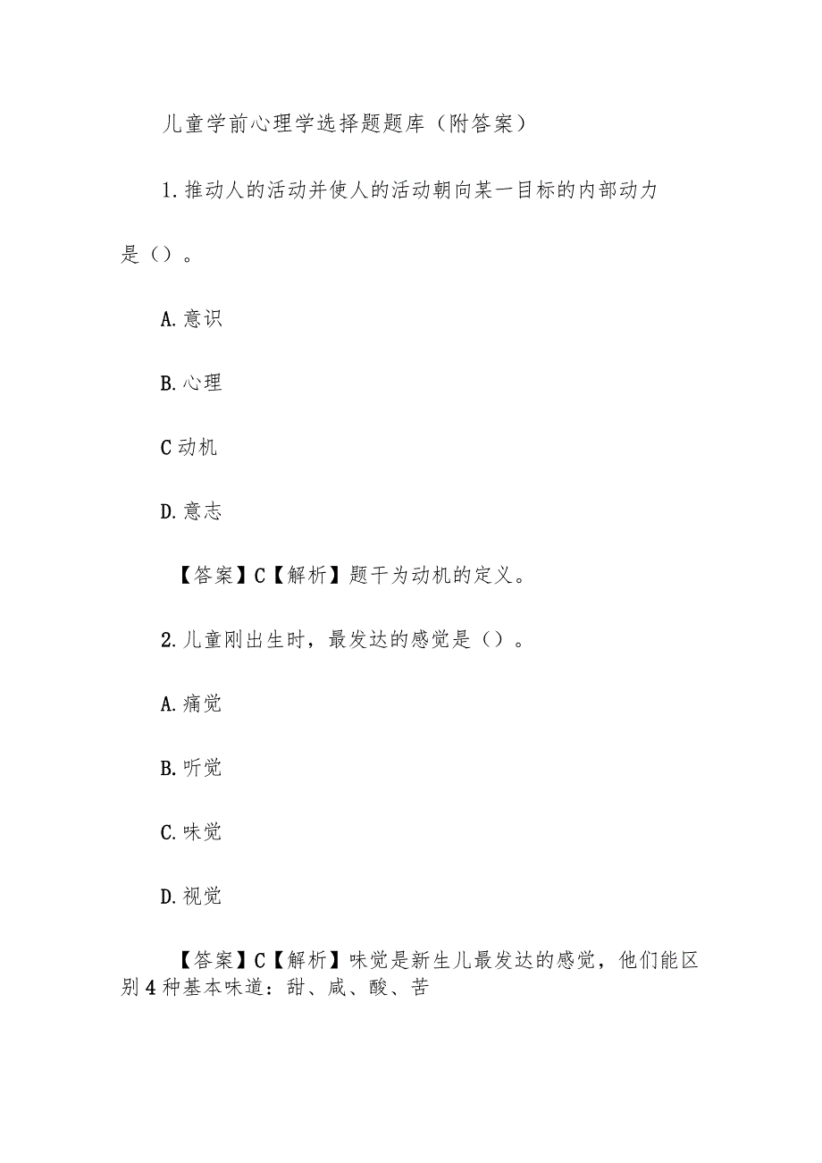 儿童学前心理学选择题题库（附答案）.docx_第1页