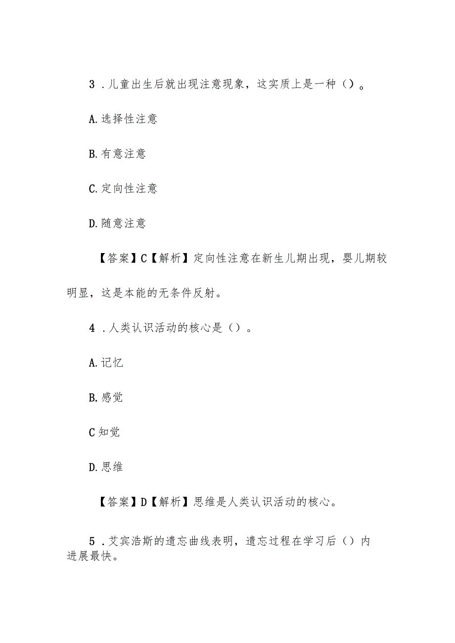 儿童学前心理学选择题题库（附答案）.docx_第2页