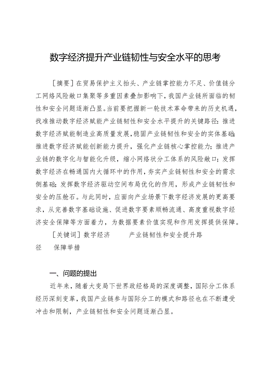 数字经济提升产业链韧性与安全水平的思考.docx_第1页