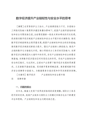 数字经济提升产业链韧性与安全水平的思考.docx