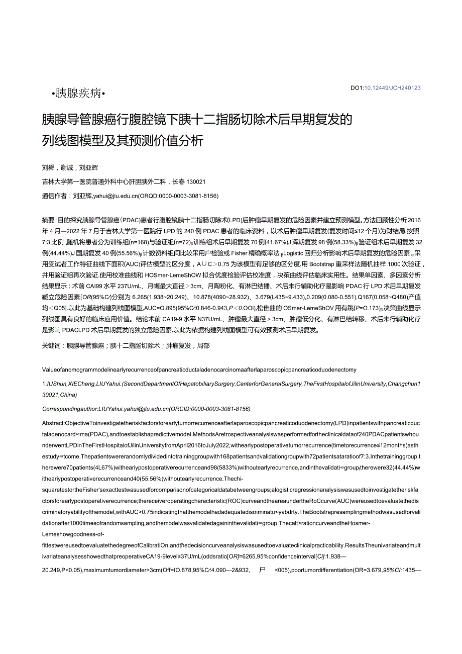 胰腺导管腺癌行腹腔镜下胰十二指肠切除术后早期复发的列线图模型及其预测价值分析.docx_第1页