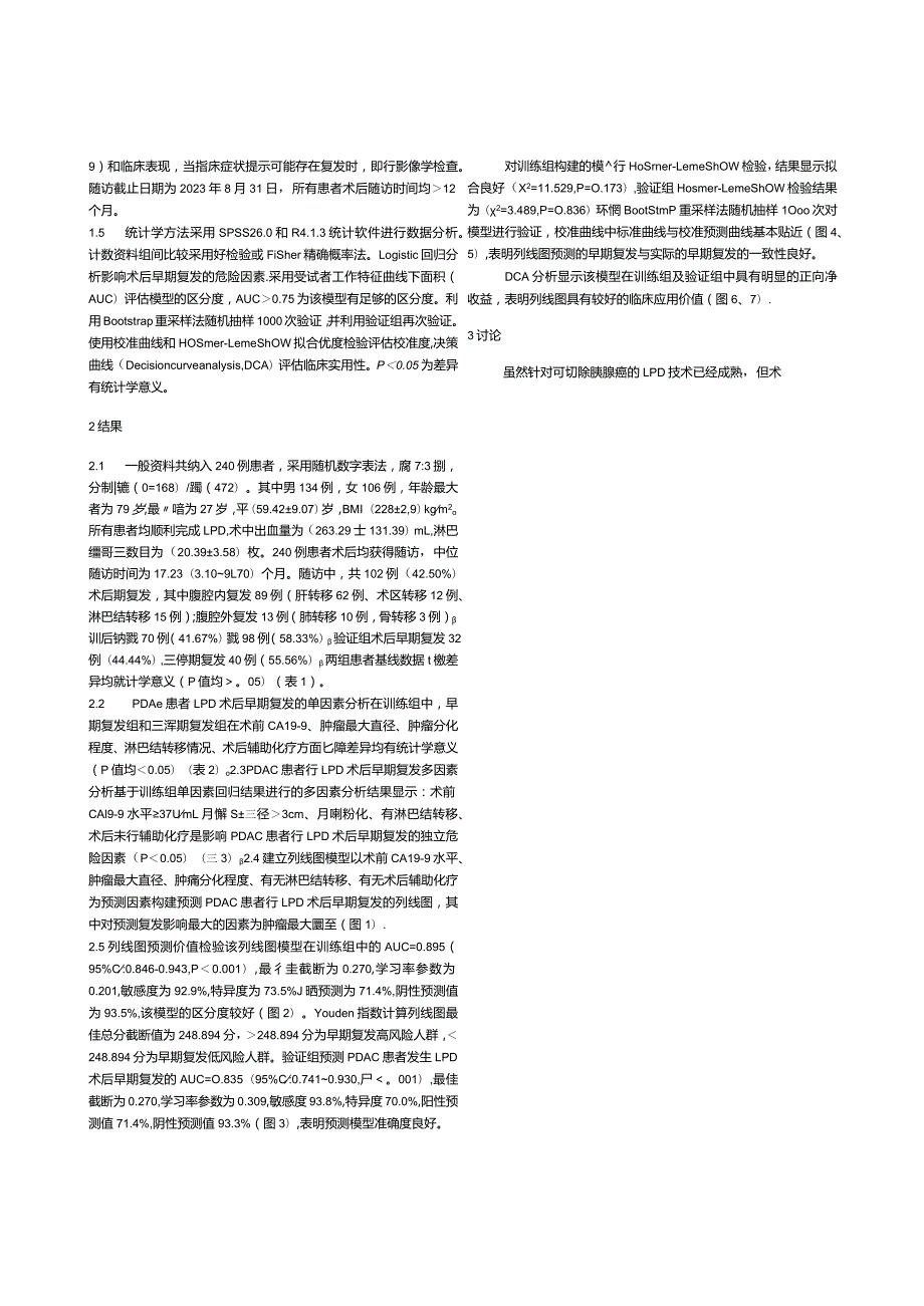 胰腺导管腺癌行腹腔镜下胰十二指肠切除术后早期复发的列线图模型及其预测价值分析.docx_第3页