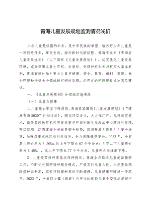 青海儿童发展规划监测情况浅析.docx