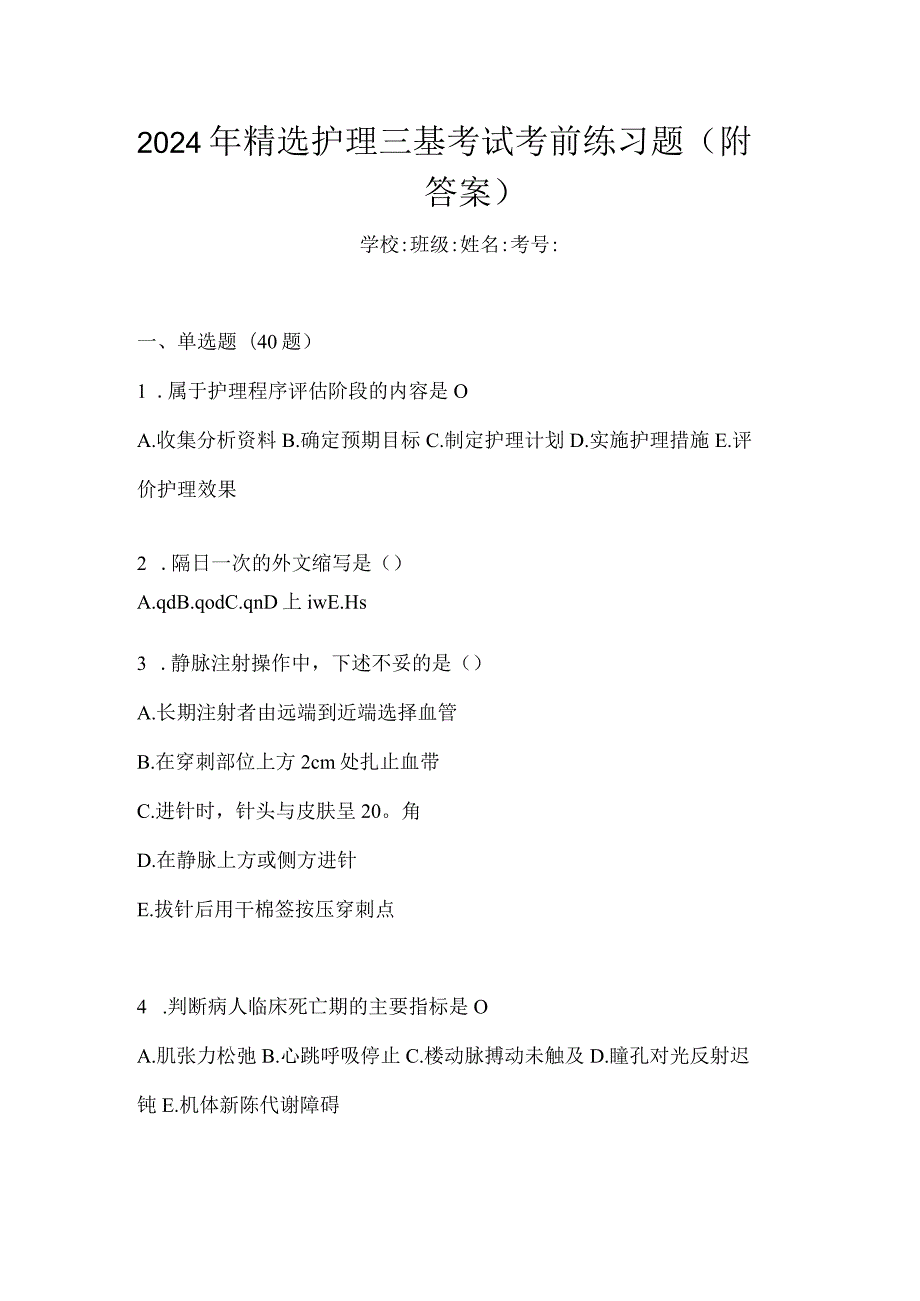 2024年精选护理三基考试考前练习题（附答案）.docx_第1页