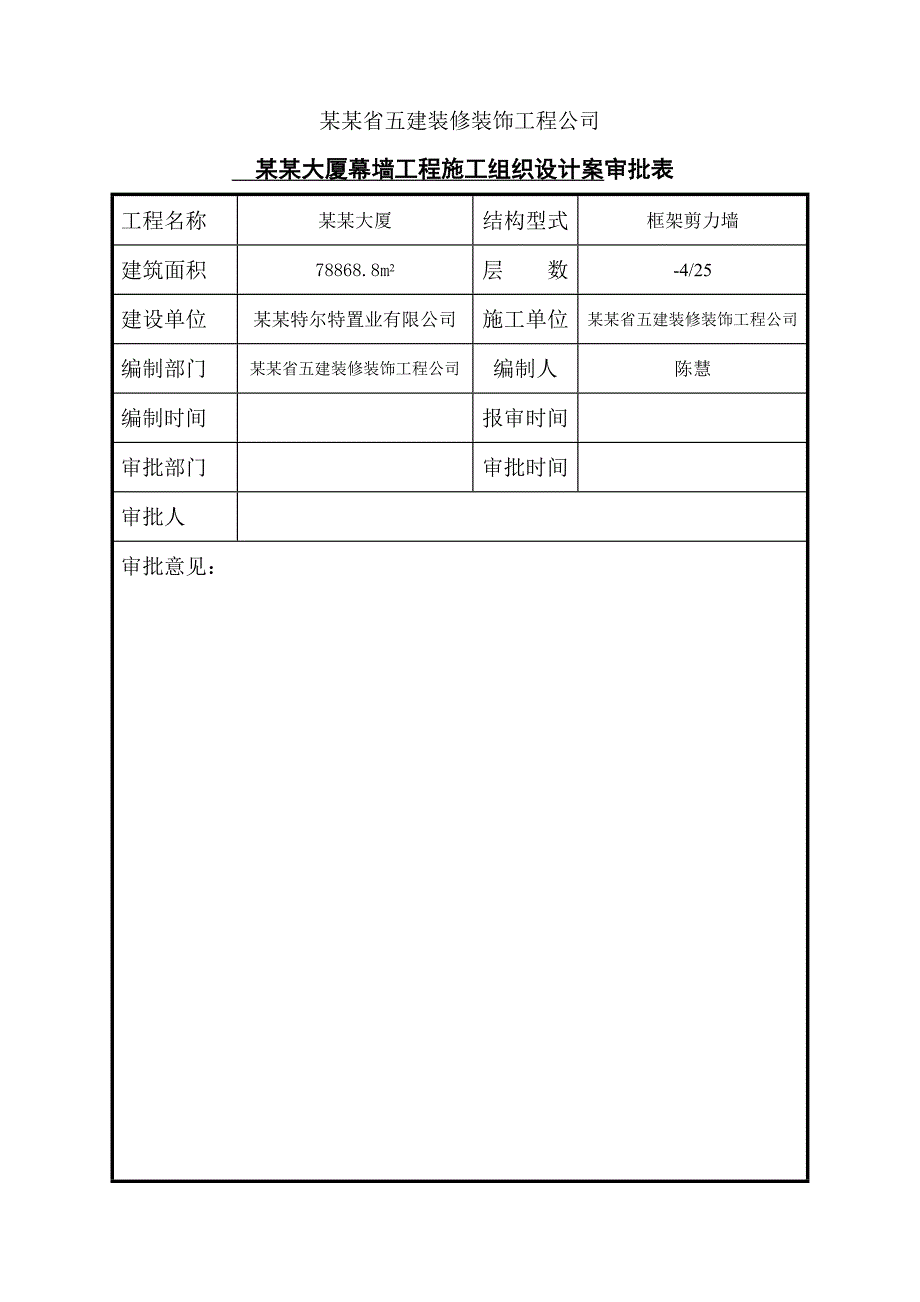 博瑞大厦幕墙工程施工组织设计案审批会签表.doc_第2页