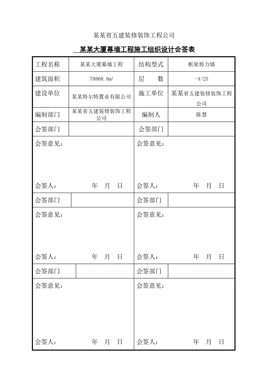 博瑞大厦幕墙工程施工组织设计案审批会签表.doc_第3页