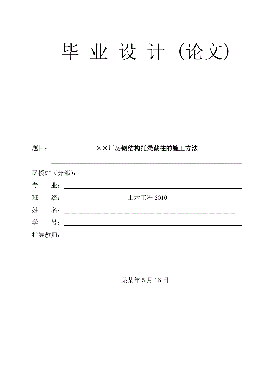 厂房钢结构托梁截柱的施工方法毕业论文.doc_第1页