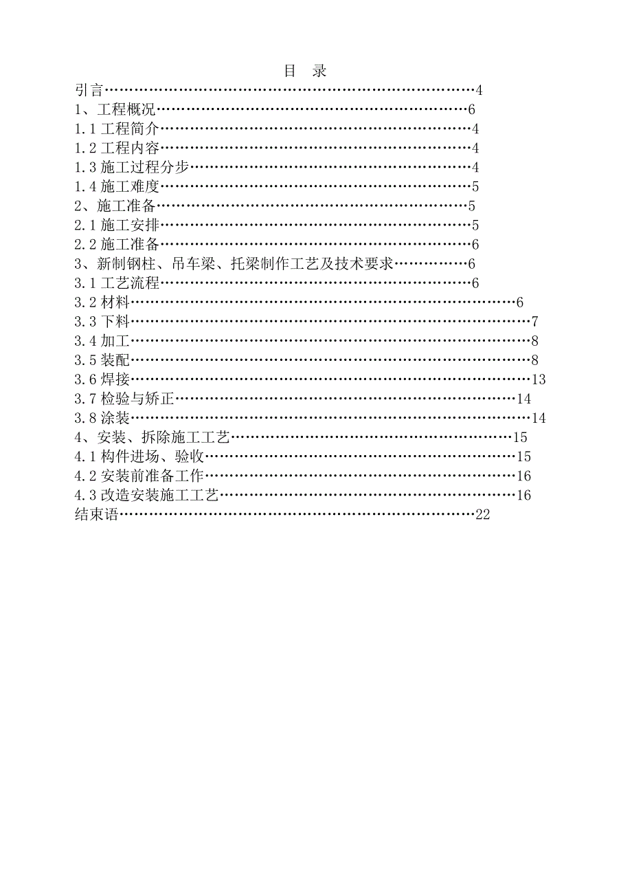 厂房钢结构托梁截柱的施工方法毕业论文.doc_第3页