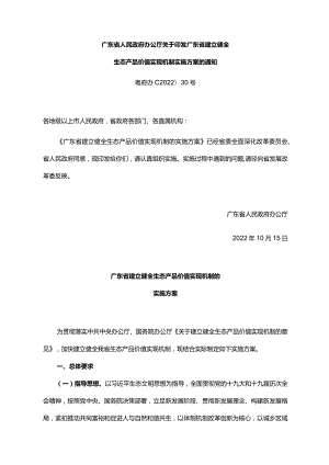 《广东省人民政府办公厅关于印发广东省建立健全生态产品价值实现机制实施方案的通知》（粤府办〔2022〕30号）.docx