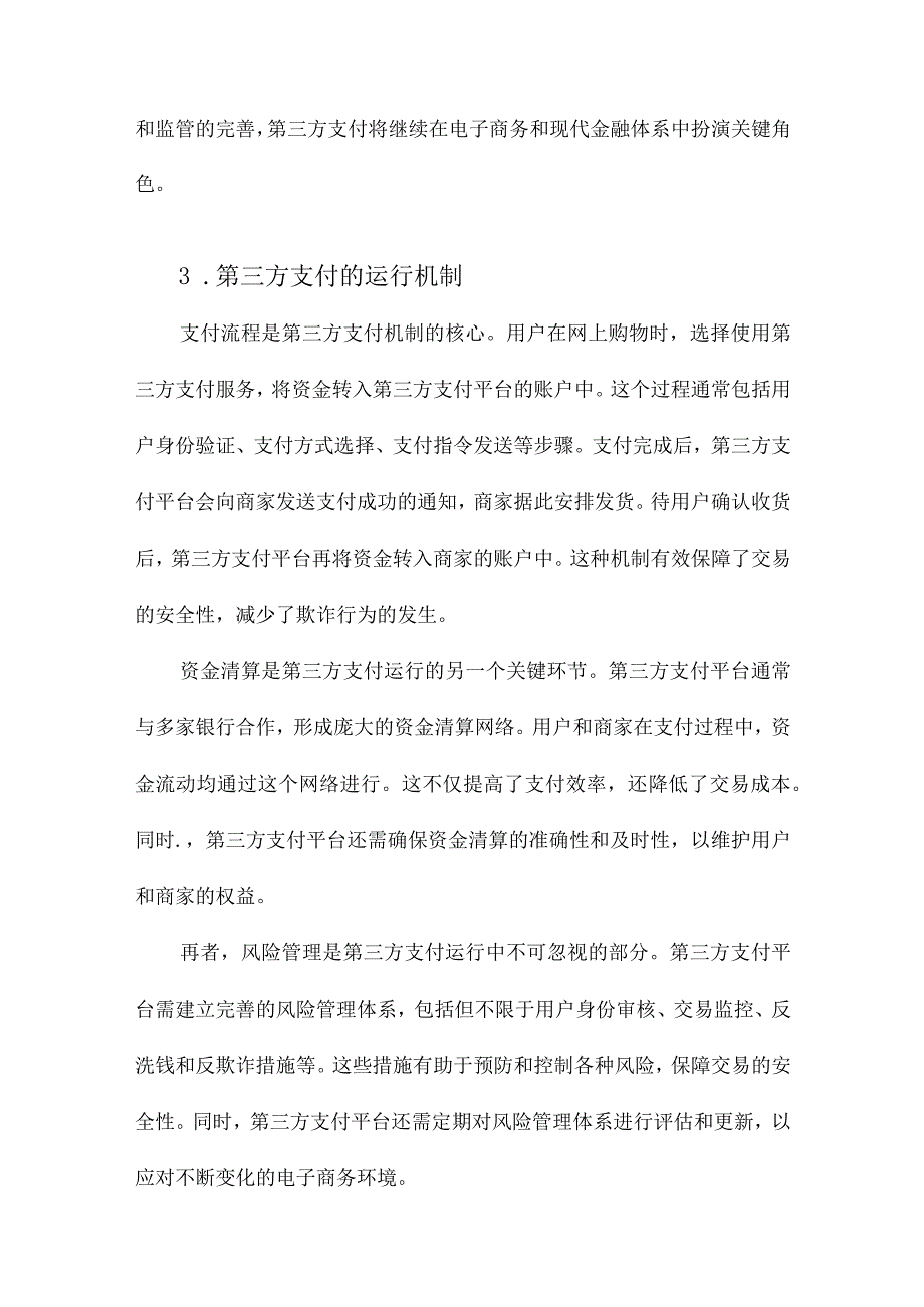 电子商务第三方支付运行与监管研究.docx_第3页