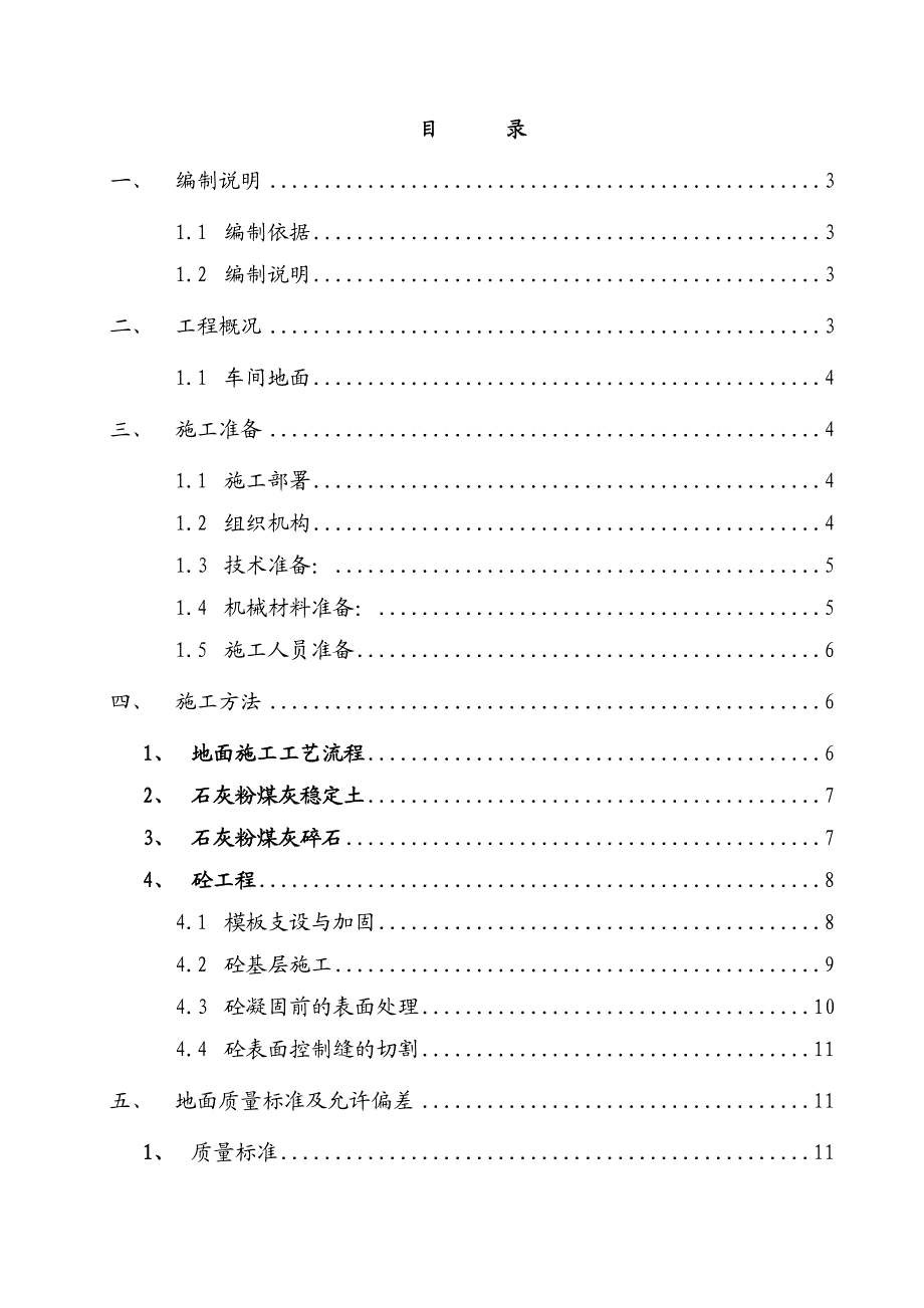 厂房金属骨料耐磨地面施工方案天津.doc_第1页