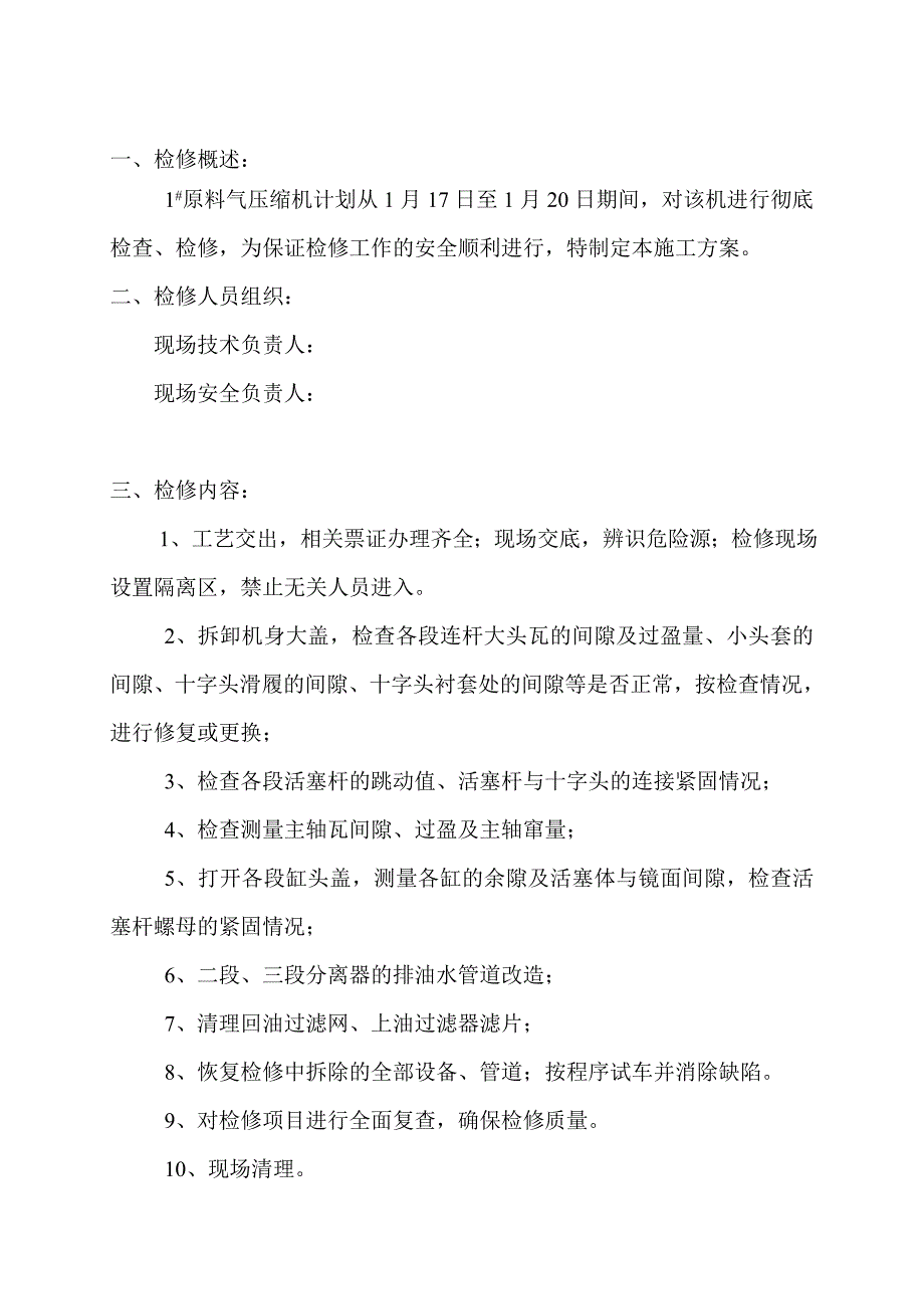 原料气压缩机检修施工方案.doc_第2页