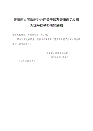 天津市人民政府办公厅关于印发天津市见义勇为称号授予办法的通知.docx