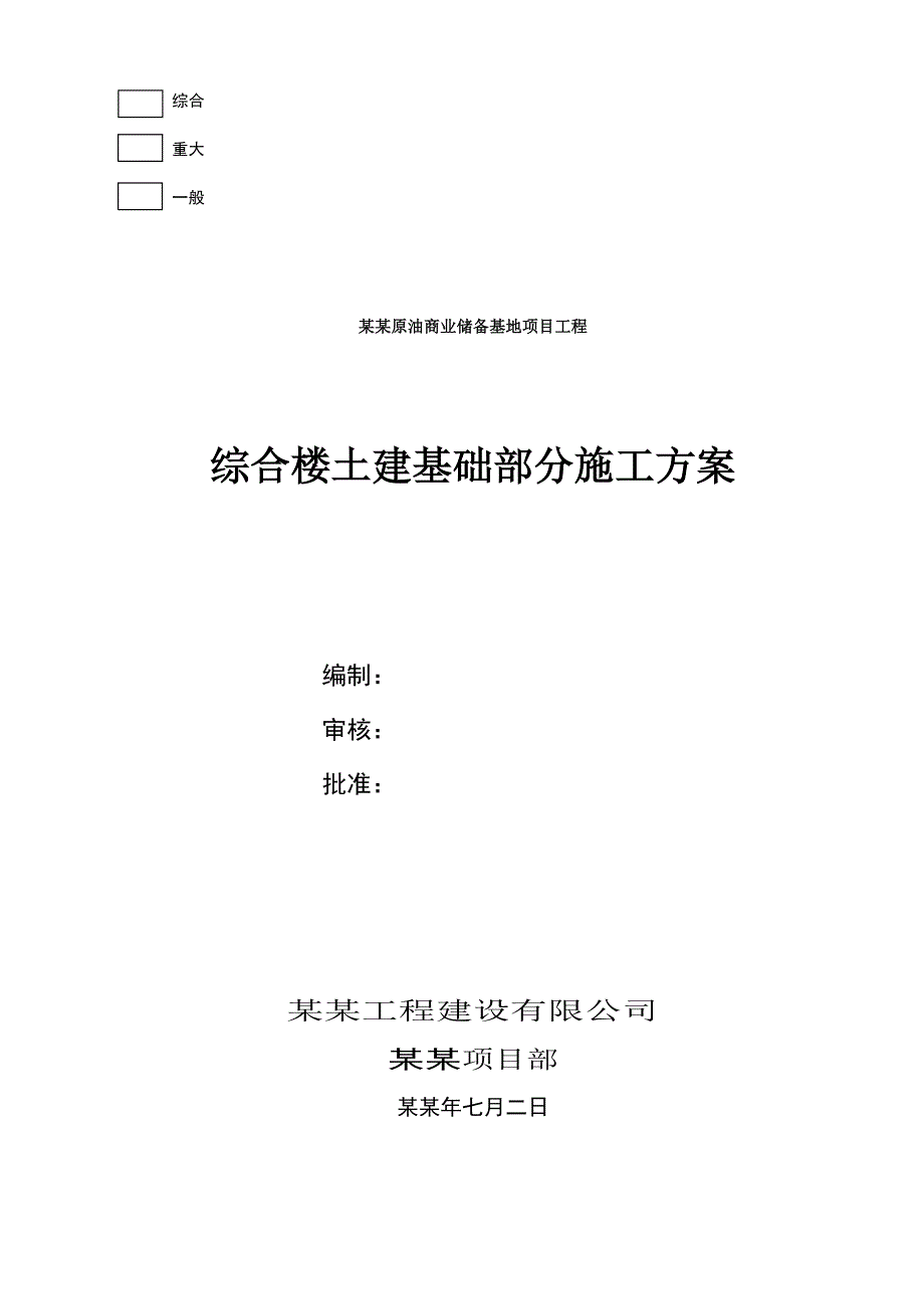 原油商储基地综合楼部分土建基础施工方案.doc_第1页