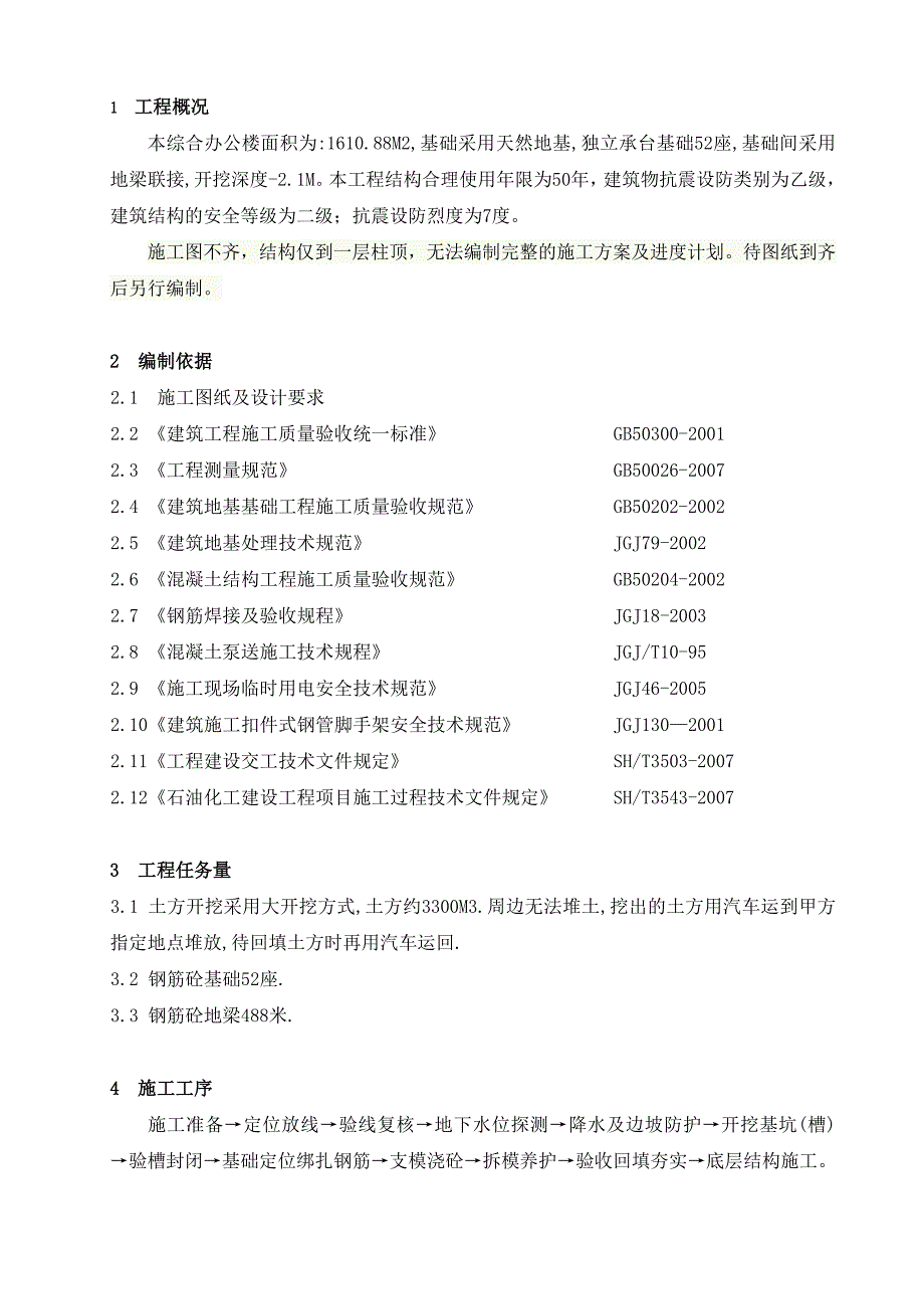 原油商储基地综合楼部分土建基础施工方案.doc_第3页