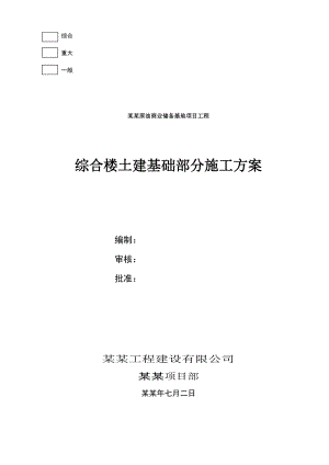 原油商储基地综合楼部分土建基础施工方案.doc