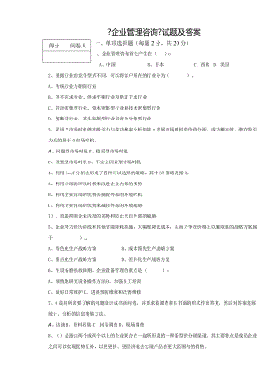 企业管理咨询试题与答案.docx