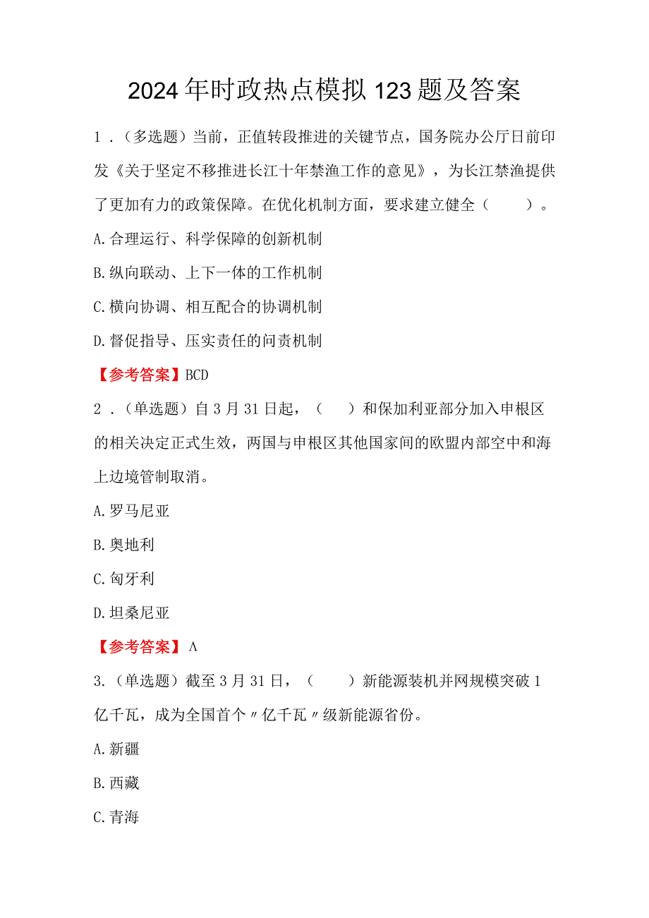 2024年时政热点模拟123题及答案.docx_第1页