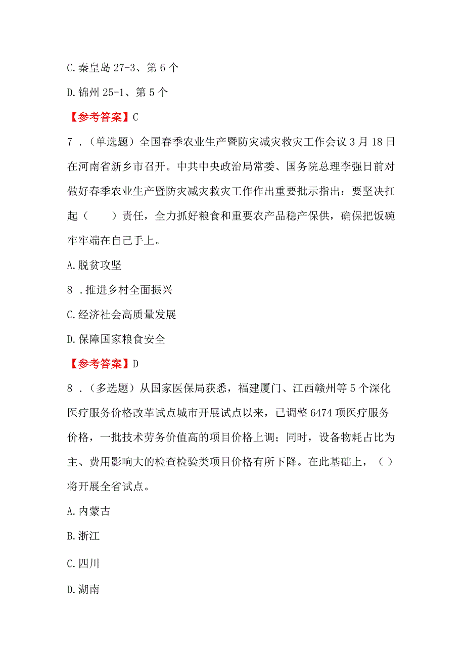 2024年时政热点模拟123题及答案.docx_第3页