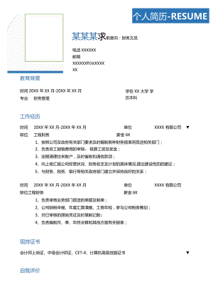 财务个人简历word简历模板.docx