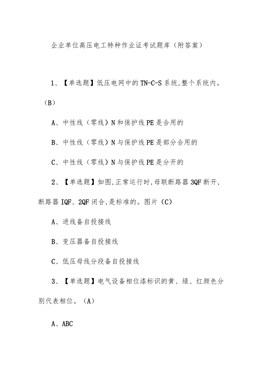 企业单位高压电工特种作业证考试题库（附答案）.docx_第1页