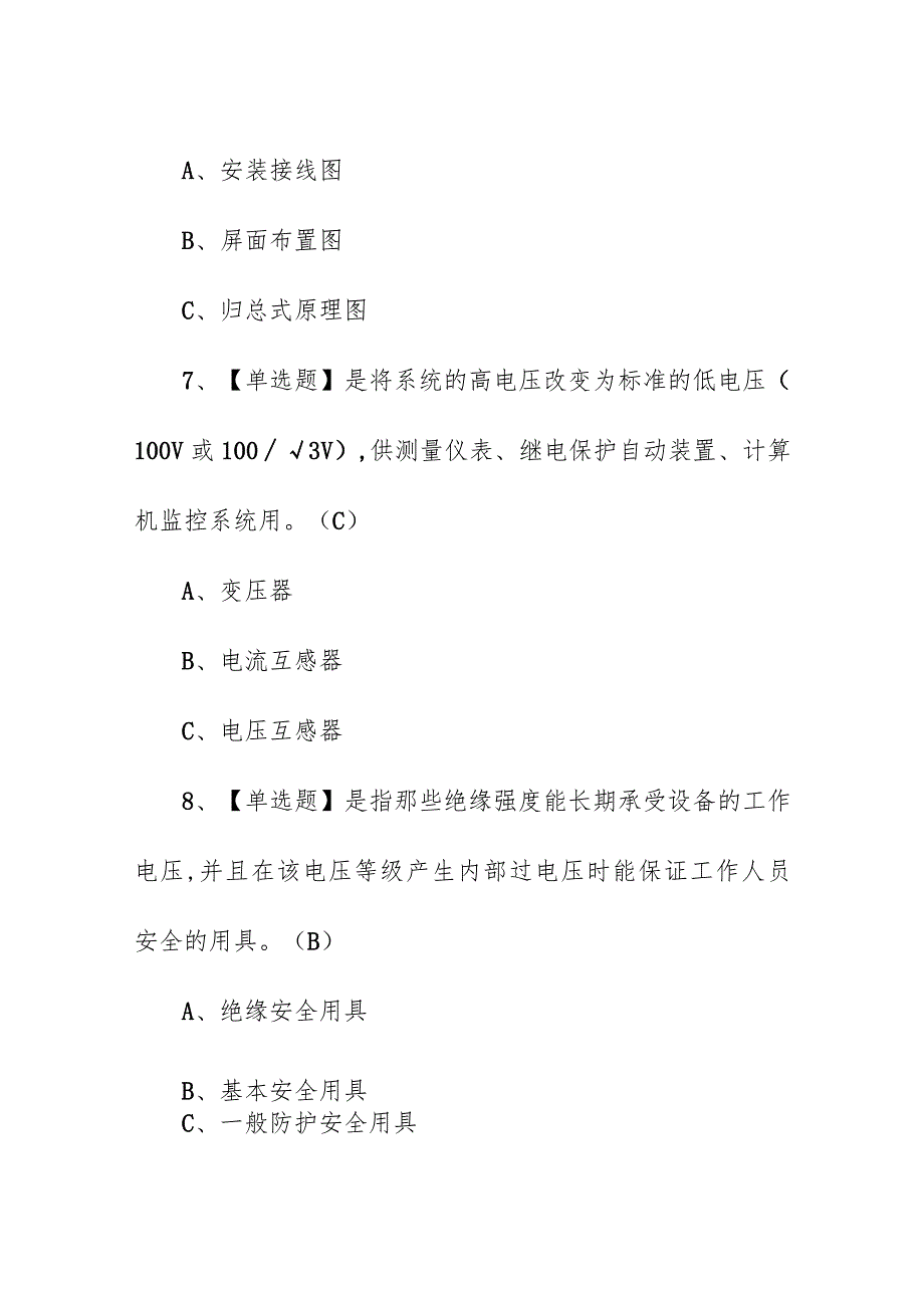 企业单位高压电工特种作业证考试题库（附答案）.docx_第3页