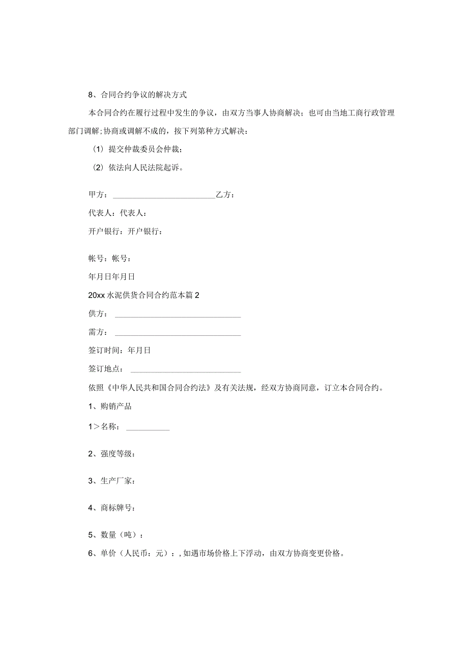 2024水泥供货合同合约例文.docx_第3页