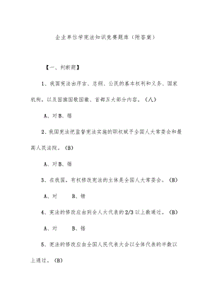 企业单位学宪法知识竞赛题库（附答案）.docx