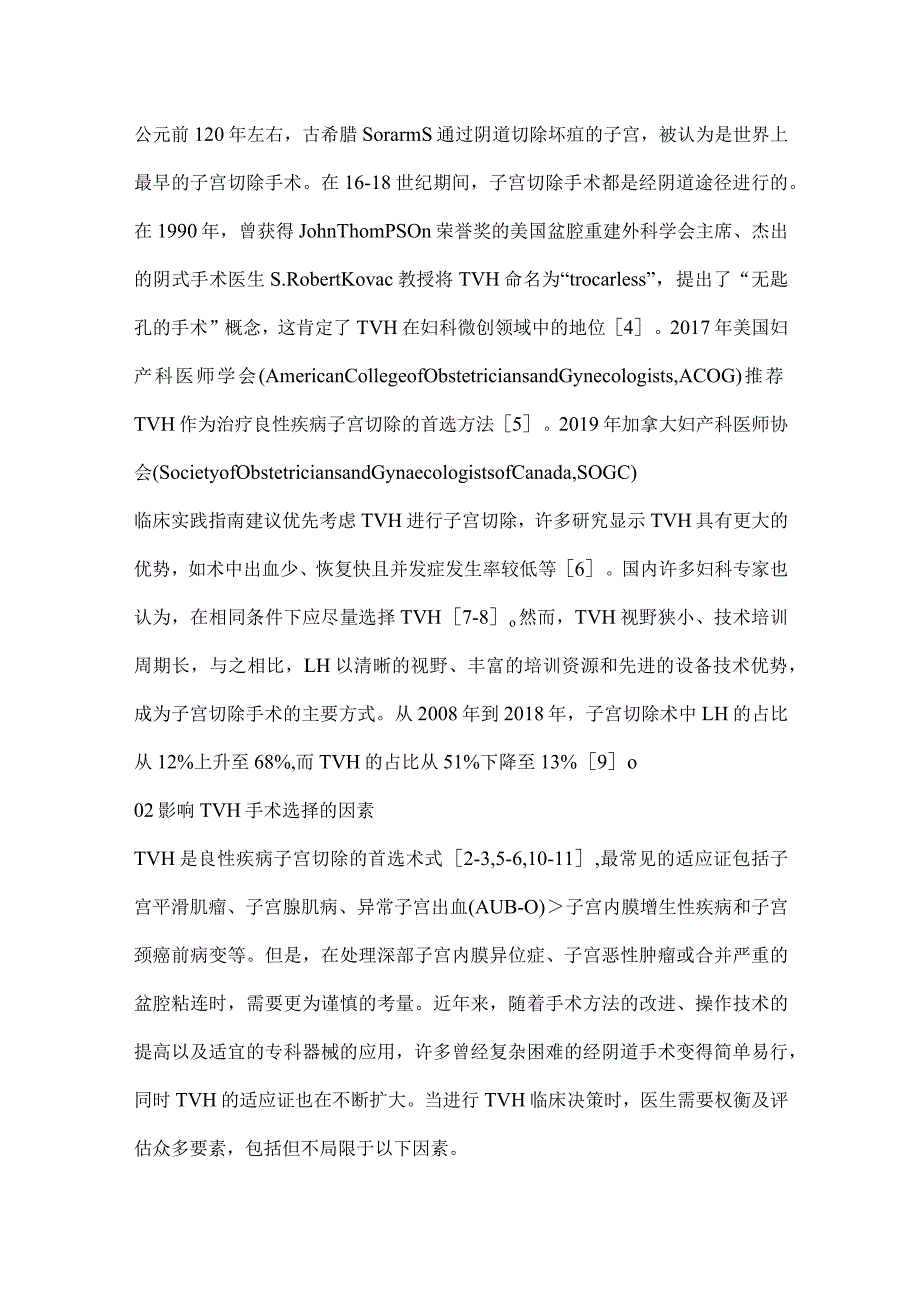 2024经阴道全子宫切除术专家共识（完整版）.docx_第2页