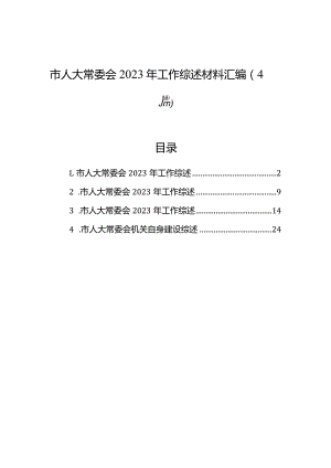 市人大常委会2023年工作综述材料汇编（4篇）.docx