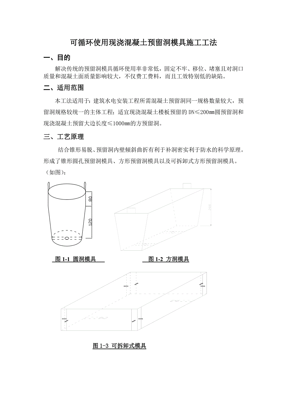 可循环使用现浇混凝土预留洞模具施工工法.doc_第1页