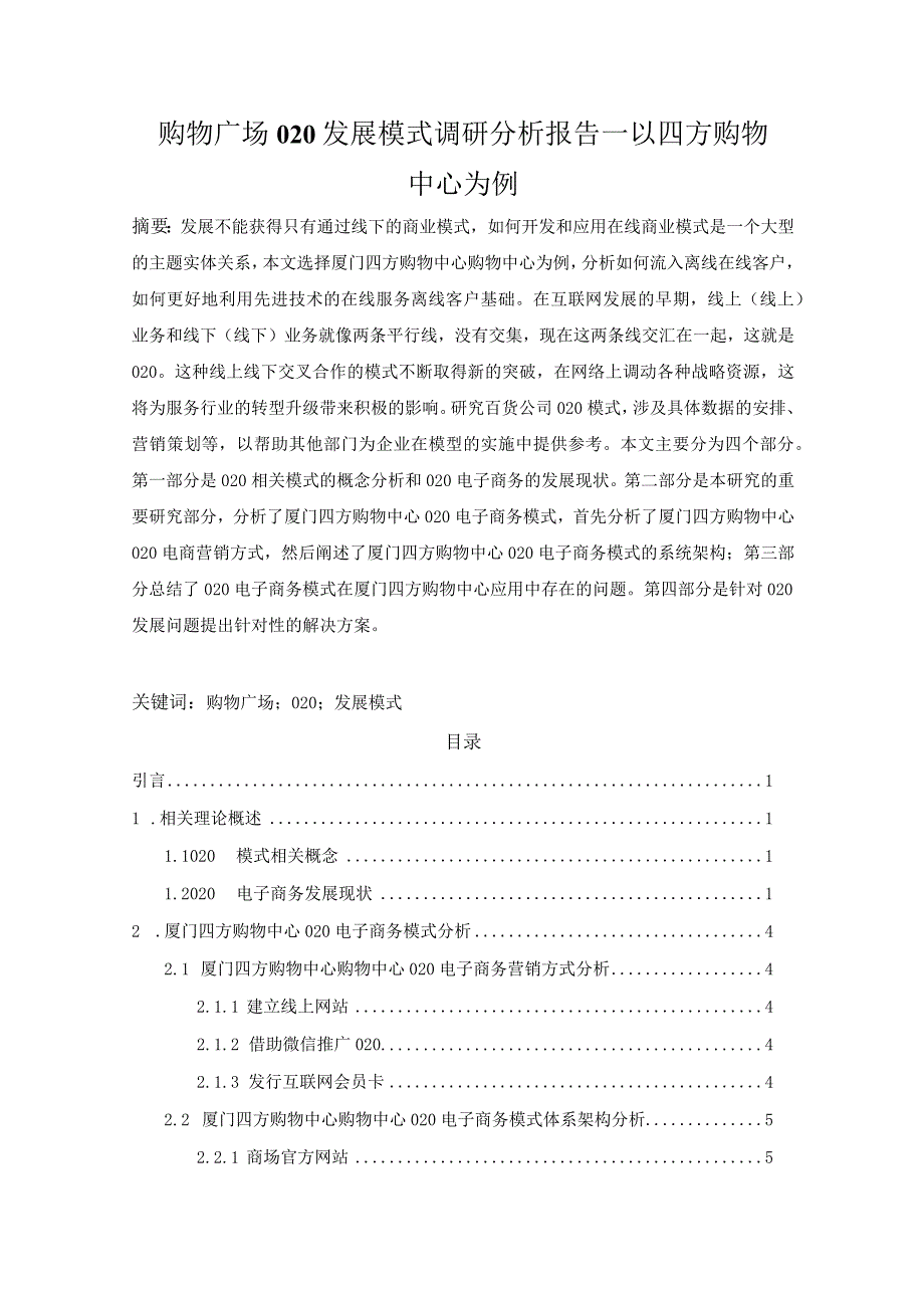 【《购物广场O2O发展模式调研分析—以四方购物中心为例》13000字（论文）】.docx_第1页