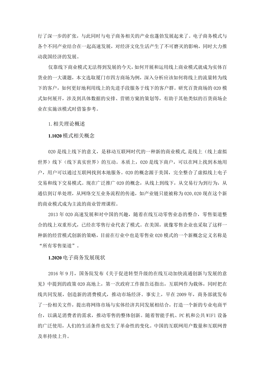 【《购物广场O2O发展模式调研分析—以四方购物中心为例》13000字（论文）】.docx_第3页