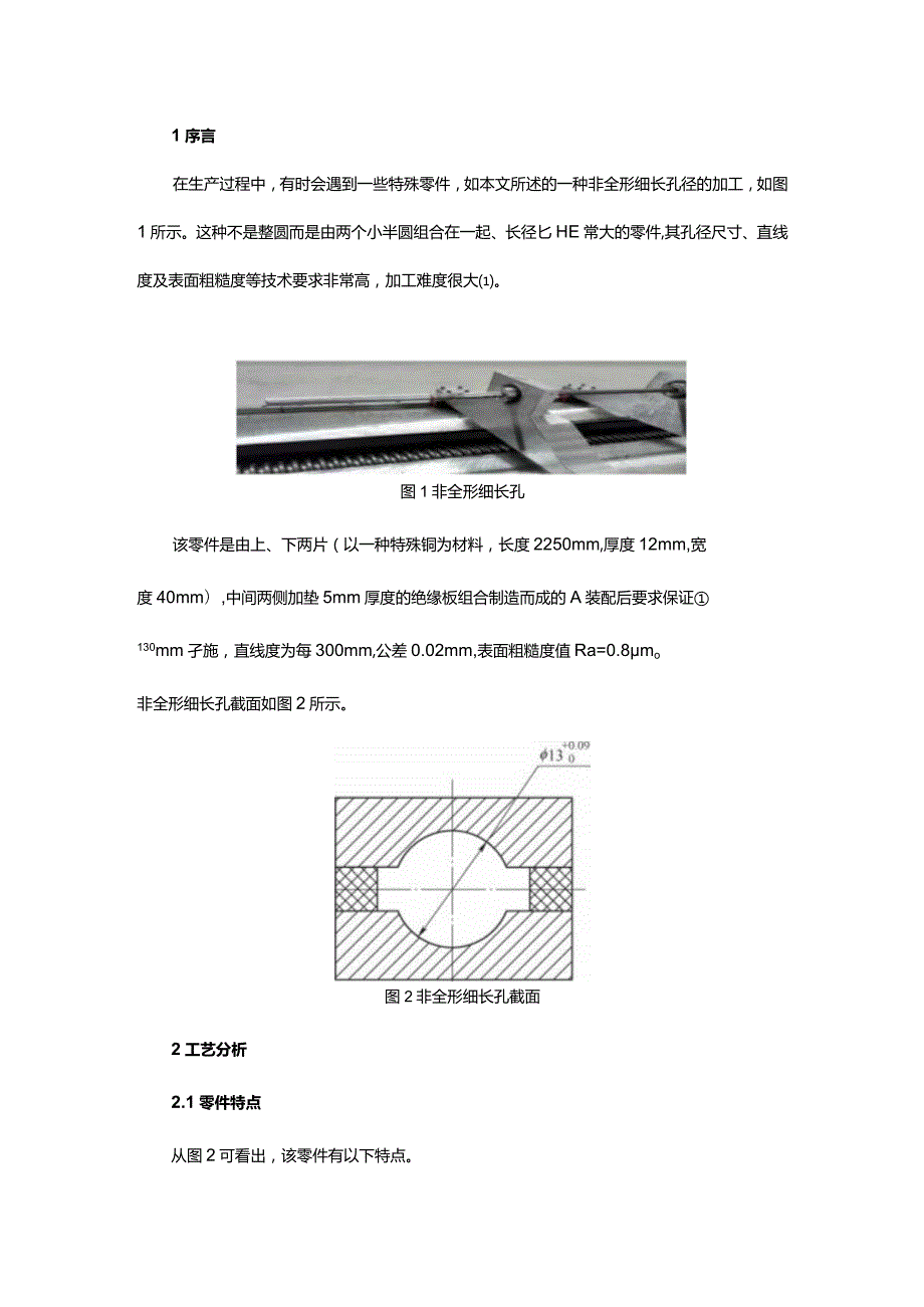 非全形细长孔径的加工新方法.docx_第1页