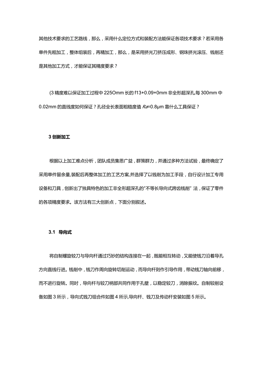 非全形细长孔径的加工新方法.docx_第3页