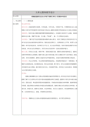 【大单元整体教学】整体教学设计（第三单元在集体中成长）.docx