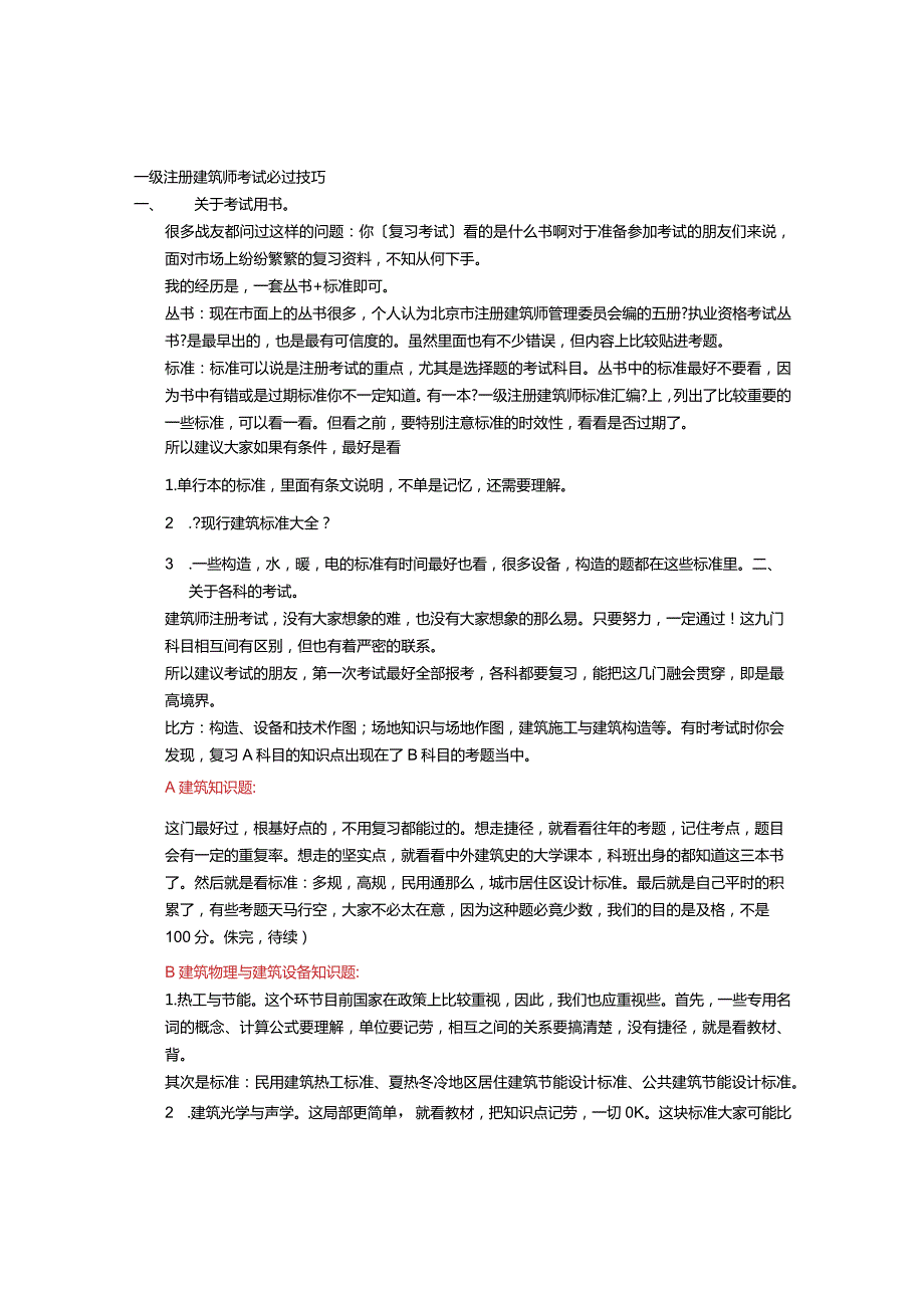 一级注册建筑技术人员考试必过技巧.docx_第1页