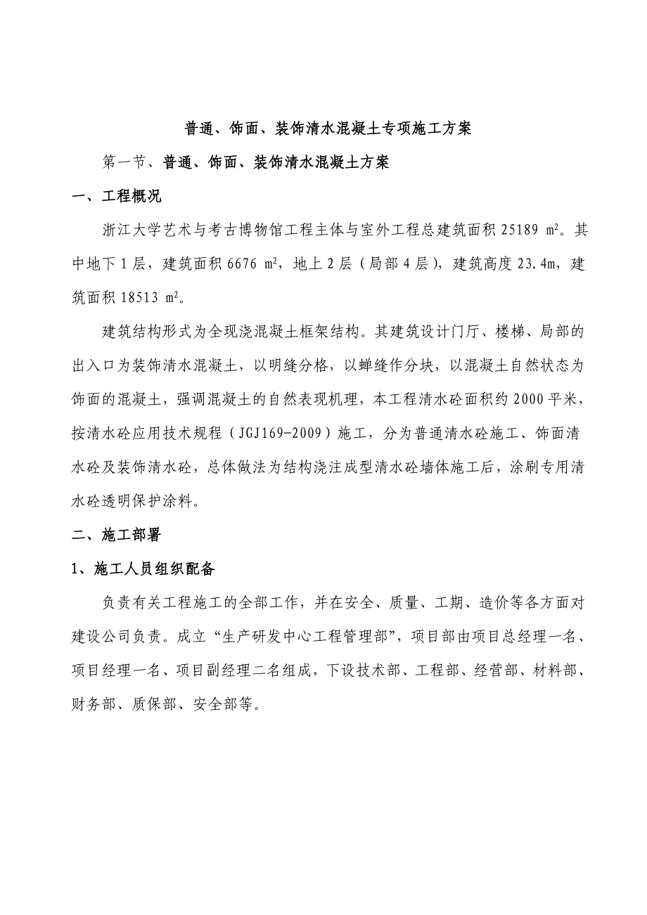 博物馆工程清水混凝土专项施工方案（内容详细 详图丰富） .doc_第1页