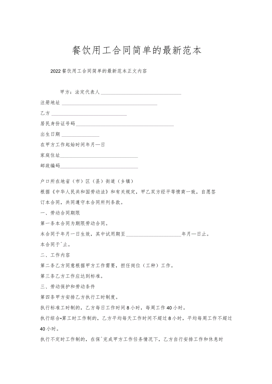 餐饮用工合同简单的范本.docx_第1页