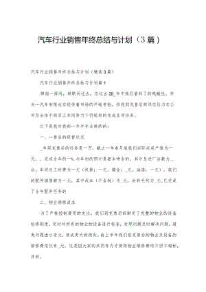 汽车行业销售年终总结与计划（3篇）.docx