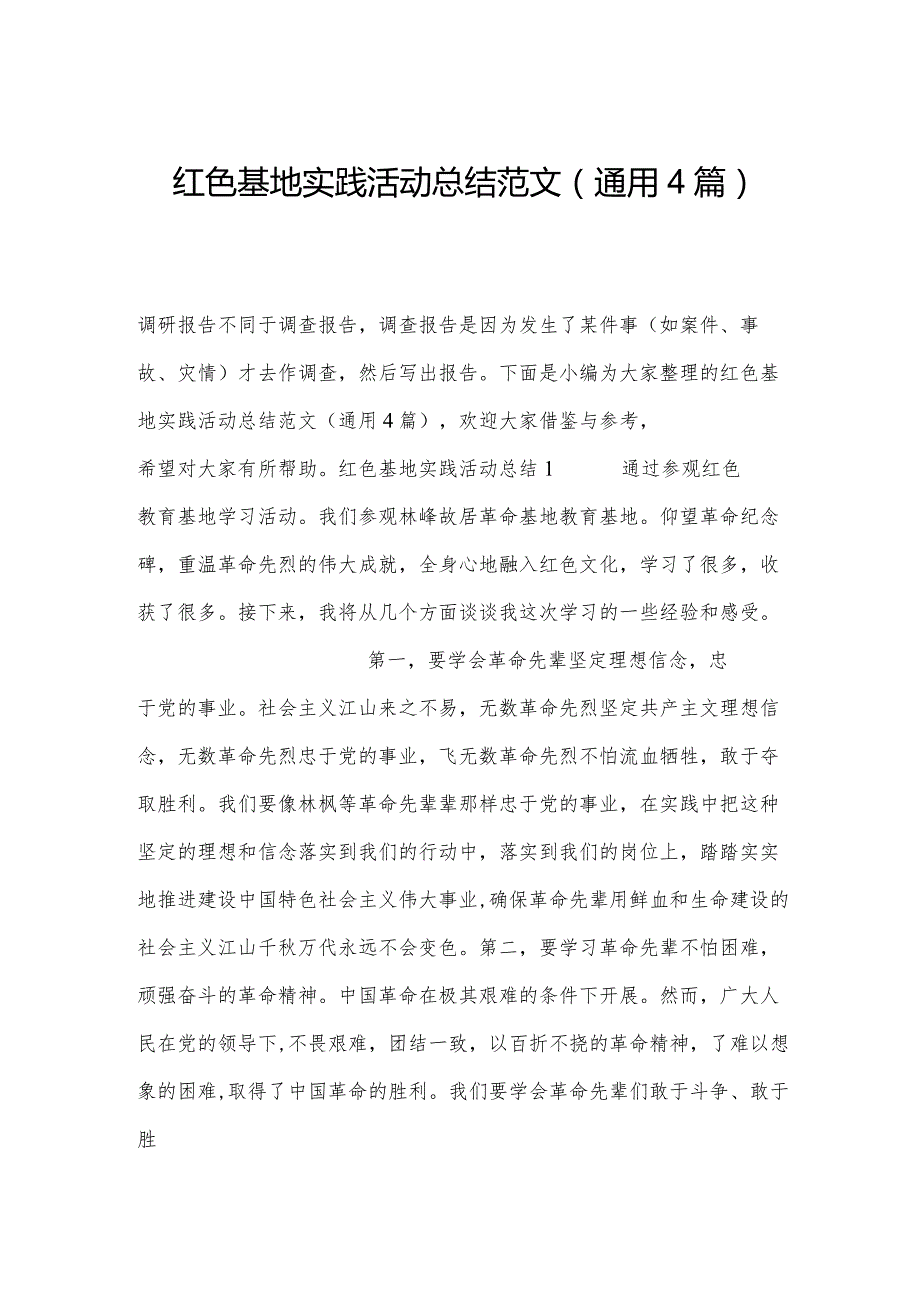 红色基地实践活动总结范文(通用4篇).docx_第1页