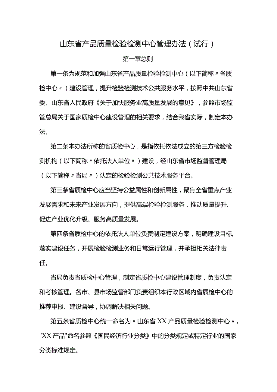 山东省产品质量检验检测中心管理办法（试行）-全文及解读.docx_第1页