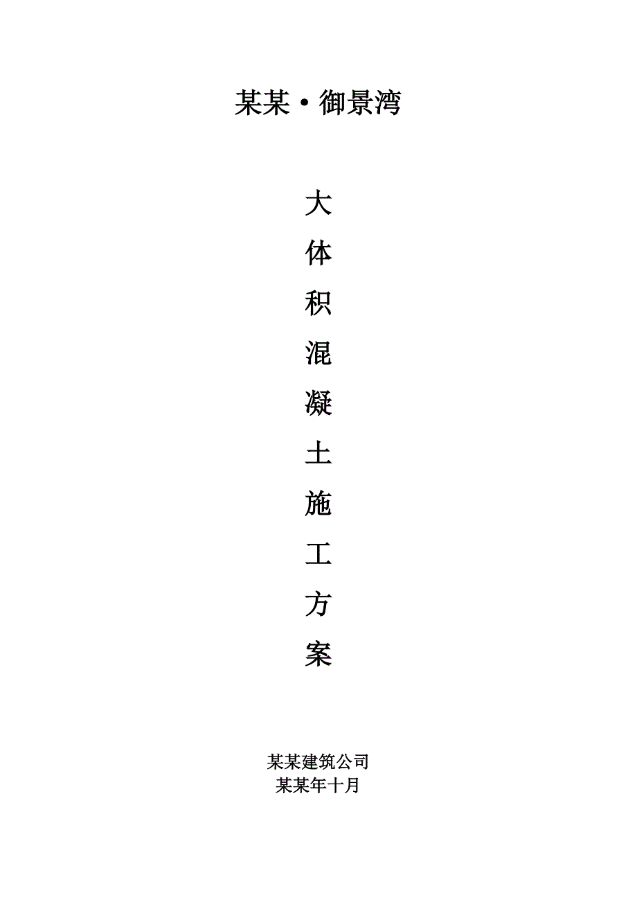 华南建设集团有限公司大体积混凝土施工方案.doc_第1页