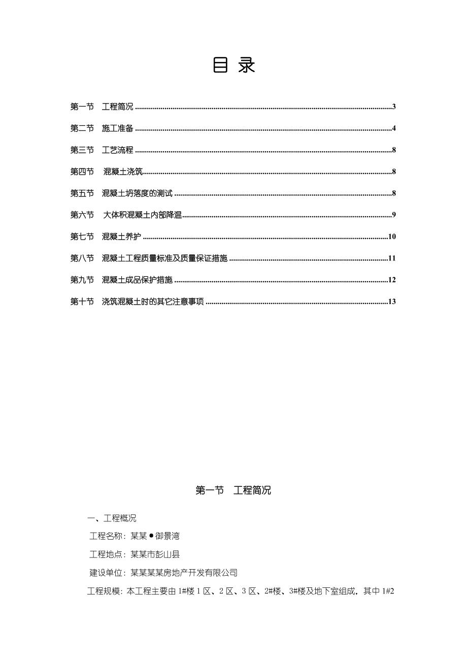 华南建设集团有限公司大体积混凝土施工方案.doc_第2页