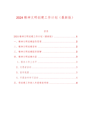 2024精神文明创建工作计划（最新版）.docx