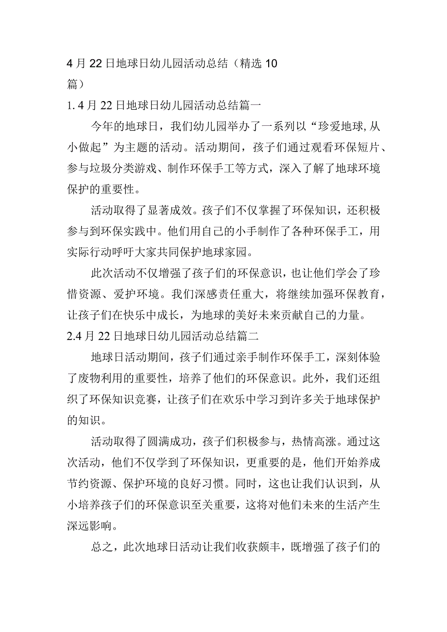 4月22日地球日幼儿园活动总结（精选10篇）.docx_第1页