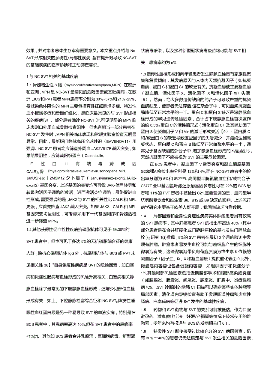 重视非肝硬化内脏静脉血栓的病因筛查.docx_第2页