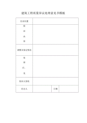 建筑工程质量异议处理意见书模板.docx